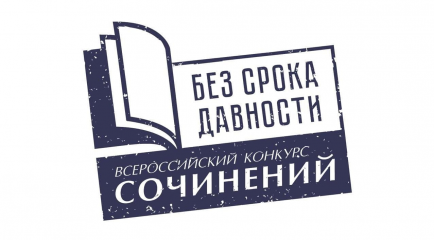 завершен региональный этап Всероссийского конкурса сочинений «Без срока давности» - фото - 1