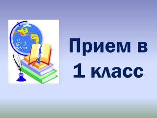 прием в первый класс в Смоленской области стартует 30 марта в 00.00 часов и будет проходить в два этапа - фото - 1