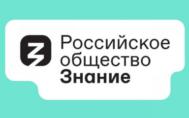 план СОВМЕСТНЫХ ПРОЕКТОВ РОССИЙСКОГО ОБЩЕСТВА «ЗНАНИЕ» И МИНПРОСВЕЩЕНИЯ РОССИИ, ЗАПЛАНИРОВАННЫХ В ОБЩЕОБРАЗОВАТЕЛЬНЫХ ОРГАНИЗАЦИЯХ И ОРГАНИЗАЦИЯХ СРЕДНЕГО ПРОФЕССИОНАЛЬНОГО ОБРАЗОВАНИЯ НА ТЕРРИТОРИИ ВСЕХ СУБЪЕКТОВ РОССИЙСКОЙ ФЕДЕРАЦИИ В 2023 ГОДУ - фото - 1