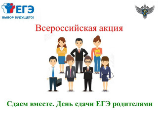 сегодня, 29 марта Смоленская область примет участие во Всероссийской акции «Сдаем вместе. День сдачи ЕГЭ родителями» - фото - 1