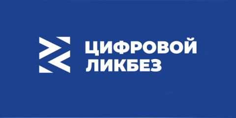 благотворительный фонд Сбербанка «Вклад в будущее» и АНО «Цифровая экономика» запускают новый сезон проекта «Цифровой ликбез» - фото - 1