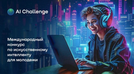 международный конкурс по искусственному интеллекту для молодежи AI Challenge - фото - 1