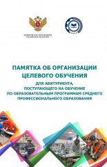 памятка об организации целевого обучения для абитуриента, поступающего на обучение по образовательным программам среднего профессионального образования - фото - 4