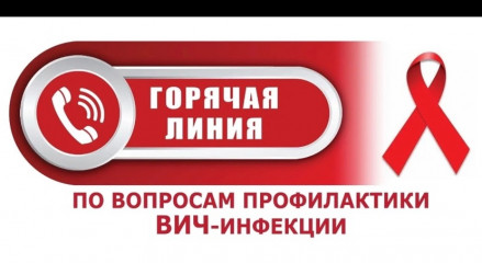 о проведении с 25.11.2024 по 02.12.2024 «горячей линии» по профилактике ВИЧ-инфекции - фото - 1