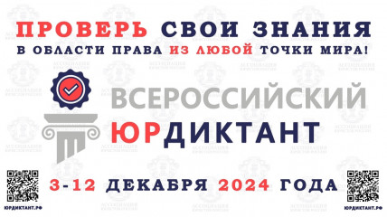 с 3 по 12 декабря 2024 года Ассоциация юристов России проведет ежегодный Всероссийский правовой (юридический) диктант - фото - 1