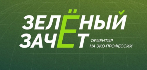 всероссийский конкурс оценки уровня экологической грамотности «Зеленый зачет» - фото - 1