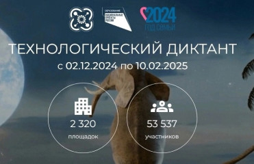 стартовал Технологический диктант 2024, который проходит в рамках Года семьи - фото - 1