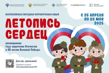всероссийская ежегодная патриотическая акция «Летопись сердец», посвященная Году защитника Отечества и 80-летию Великой Победы - фото - 1