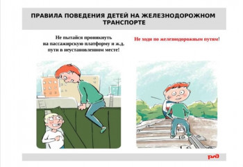 в целях формирования у несовершеннолетних граждан культуры безопасного поведения на объектах железнодорожного транспорта с 1 мая по 31 мая 2025 г. на сети ОАО «РЖД» проводится детский месячник «Уступи дорогу поездам!» - 8 в целях формирования у несовершеннолетних граждан культуры безопасного поведения на объектах железнодорожного транспорта с 1 мая по 31 мая 2025 г. на сети ОАО «РЖД» проводится детский месячник «Уступи дорогу поездам!» - фото - 8