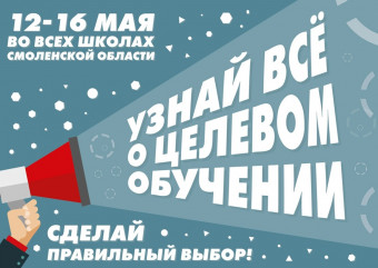 с 12 по 16 мая 2025 года в школах Смоленской области для обучающихся 9 и 11 классов пройдет Единый классный час «Целевое обучение» - фото - 1
