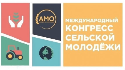 международный Конгресс молодежных инициатив «Энергия села» пройдет в Казани - фото - 1