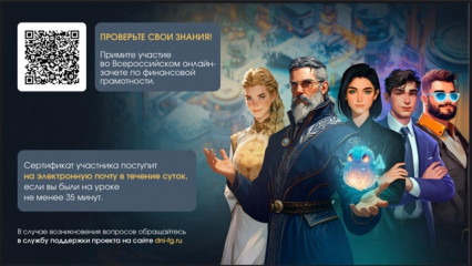 онлайн-зачет по финансовой грамотности - фото - 1