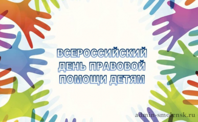 всероссийская акция «День правовой помощи детям» - фото - 1