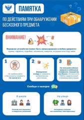 памятка по действиям обучающихся при обнаружении бесхозного предмета - фото - 1