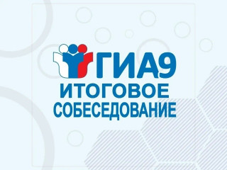 итоговое СОБЕСЕДОВАНИЕ ДЛЯ 9 КЛАССОВ 2026: ВСЁ, ЧТО НУЖНО ЗНАТЬ - фото - 1