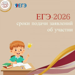 сроки и порядок подачи заявлений на ЕГЭ‑2026 - фото - 1