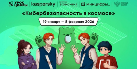 «лаборатория Касперского» расскажет школьникам на «Уроке цифры» про кибербезопасность в космосе - фото - 1