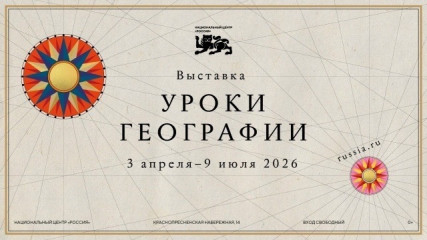 в Национальном центре «Россия» 3 апреля 2026 года открывается новая выставка «Уроки географии» - фото - 1