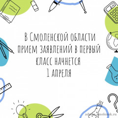 прием заявлений в первый класс на 2026/2027 учебный год в Смоленской области стартует 1 апреля в 07.00 часов и будет проходить в два этапа - фото - 1