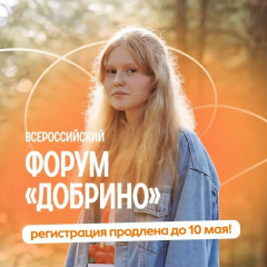 эту новость нельзя пропустить: регистрация на форум «Добрино» продлена до 10 мая - фото - 1