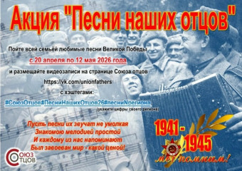 присоединяйтесь к акции «Песни наших отцов» - фото - 1