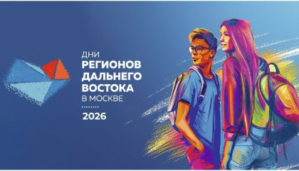 дни регионов Дальнего Востока в Москве в 2026 году - фото - 1