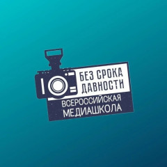 всероссийская онлайн-школа «Медиаволонтеры проекта «Без срока давности» - фото - 1