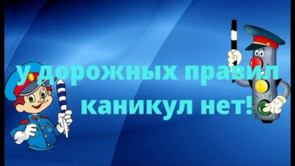 обращение начальника Госавтоинспекции к участникам дорожного движения в преддверии летних каникул - фото - 1
