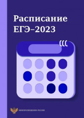 утверждено расписание ЕГЭ и ОГЭ на 2023 год - фото - 1