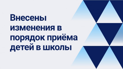 министерством просвещения Российской Федерации внесены изменения в Порядок приема на обучение - фото - 1